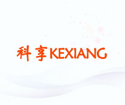 科享