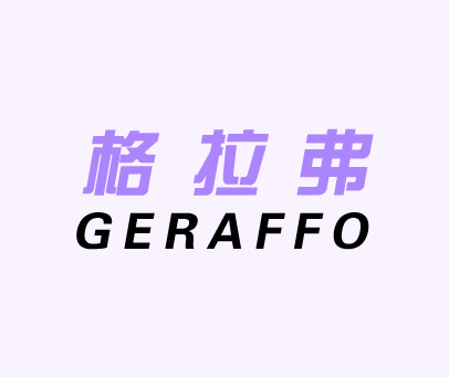 格拉弗 GERAFFO