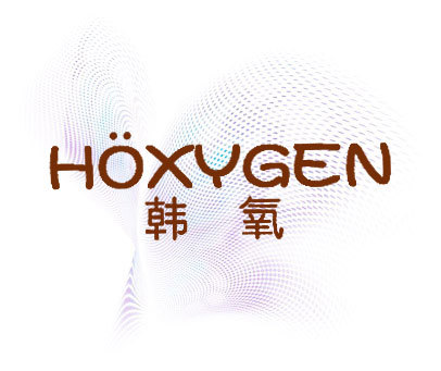 韩氧 HOXYGEN