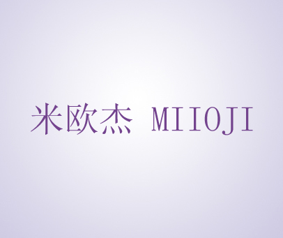 米欧杰 MIIOJI