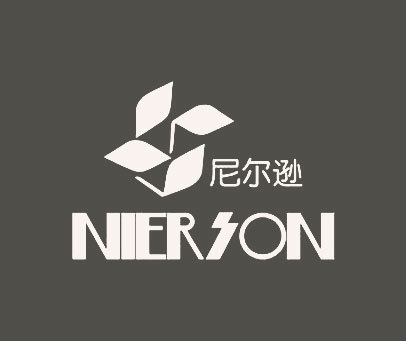 尼尔逊 NIERSON