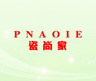 瓷尚家 PNAOIE