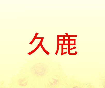 久鹿