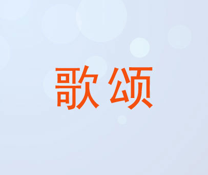 歌颂