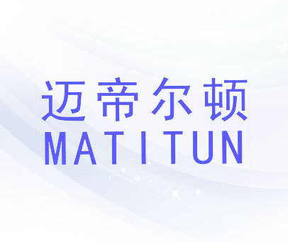 迈帝尔顿 MATITUN