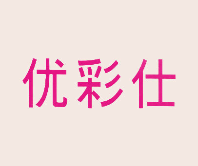 优彩仕