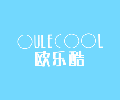 欧乐酷  OULECOOL