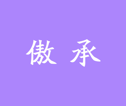 傲承