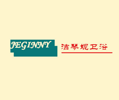 洁琴妮卫浴 JEGINNY