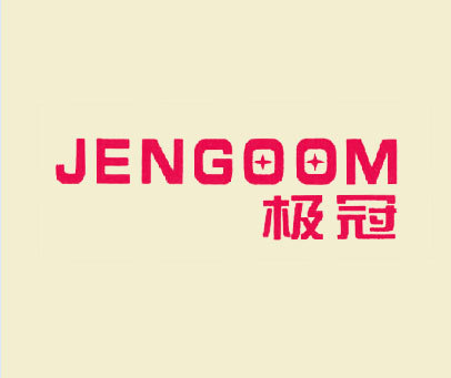 极冠 JENGOOM