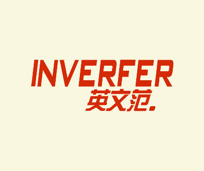 英文范-INVERFER