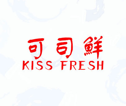 可司鲜 KISS FRESH