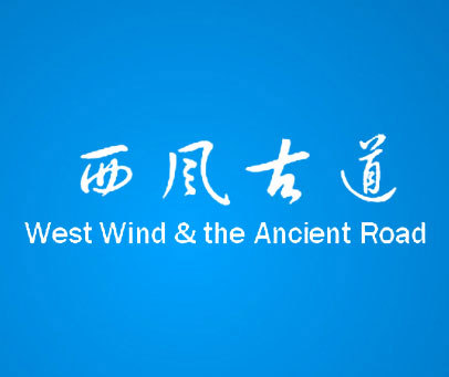 西风古道 WEST WIND & THE ANCIENT ROAD