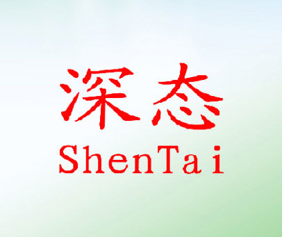 深态