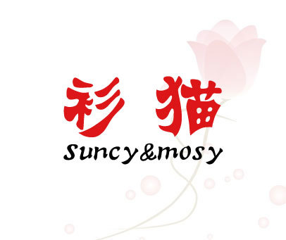 衫猫 SUNCY & MOSY