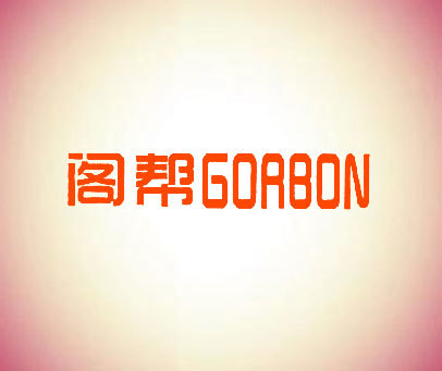 阁帮 GORBON