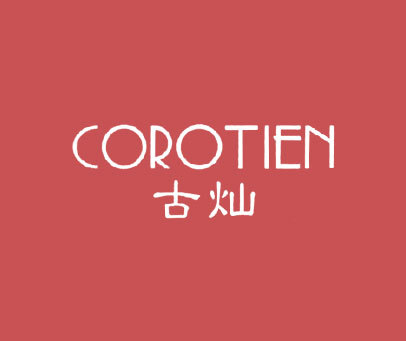 古灿  COROTIEN