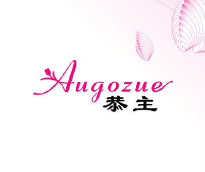 恭主 AUGOZUE