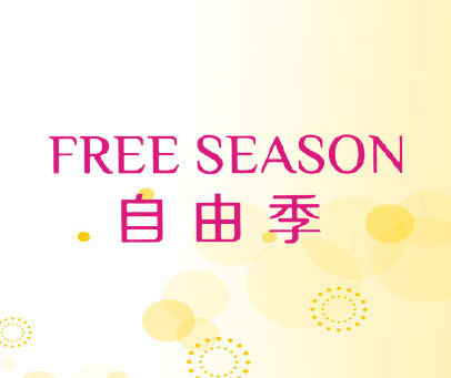 自由季 FREE SEASON