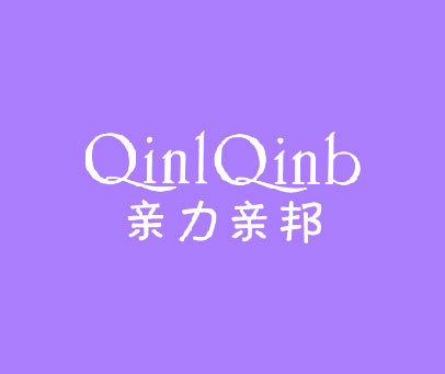 亲力亲邦 QINLQINB