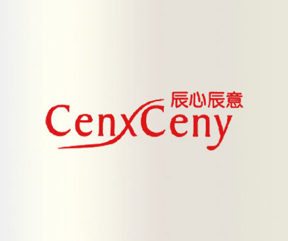 辰心辰意 CENXCENY