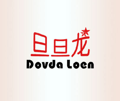 旦旦龙 DOVDA LOEN