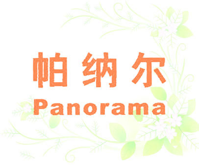 帕纳尔;PANORAMA