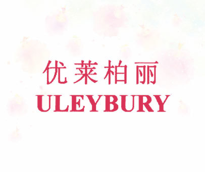 优莱柏丽 ULEYBURY