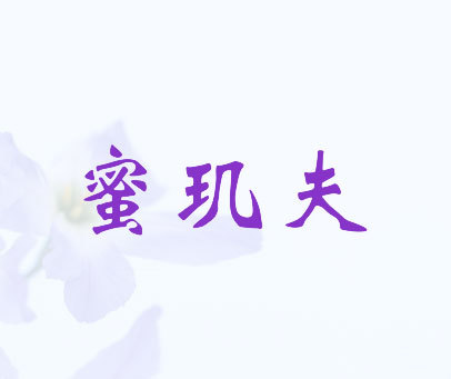 蜜玑夫