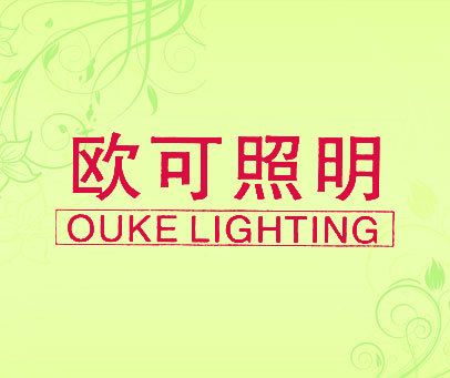 欧可照明;OUKE LIGHTING