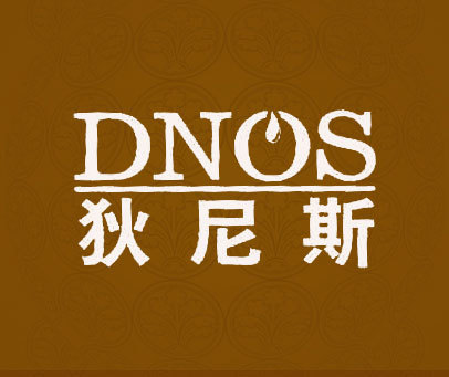 狄尼斯 DNOS