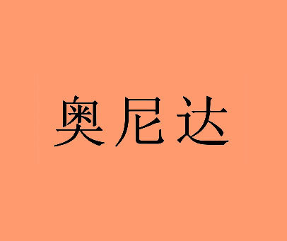 奥尼达