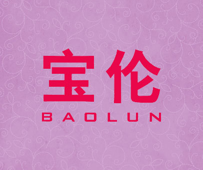 宝伦;BAO LUN