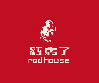 红房子 RED HOUSE