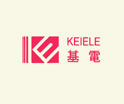 基电 KEIELE