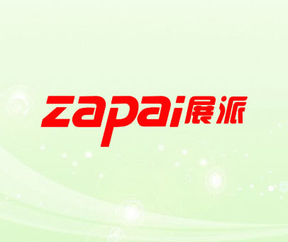 展派 ZAPAI