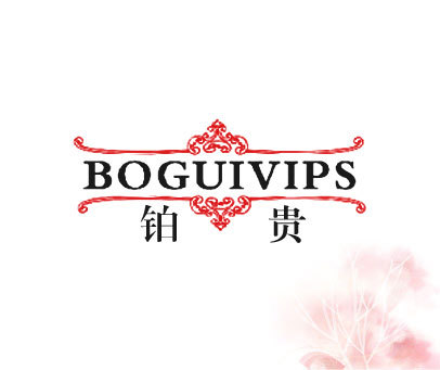 铂贵-boguivips 商标转让