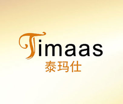 泰玛仕 TIMAAS