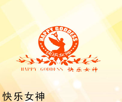 快乐女神 HAPPY GODDESS