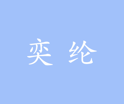 奕纶