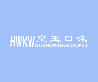 皇王口味  HWKW