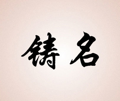 铸名