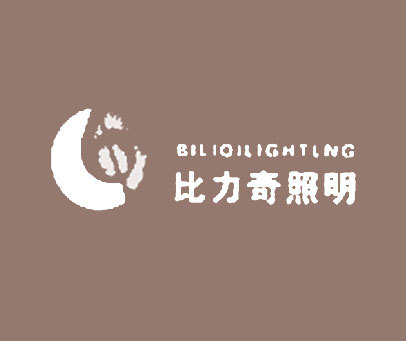 BILIQILIGHTING;比力奇照明