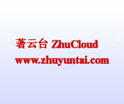 著云台 ZHUCLOUD WWW.ZHUYUNTAI.COM