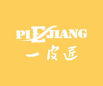 一皮匠 PI E JIANG