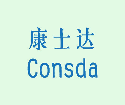 康士达 CONSDA