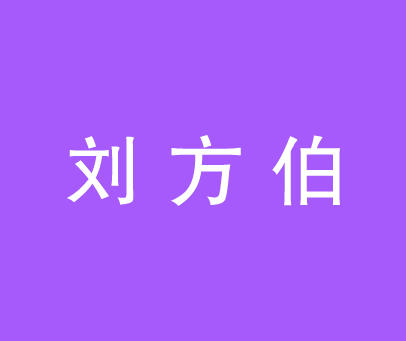 刘方伯