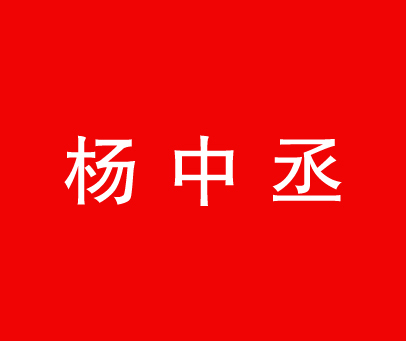 杨中丞