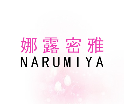 娜露密雅 NARUMIYA