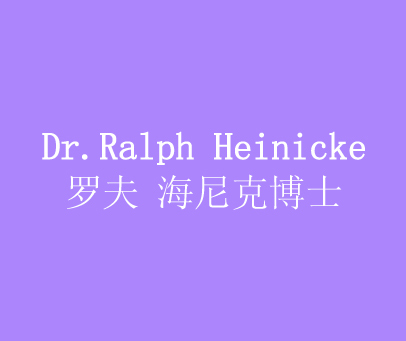 罗夫 海尼克博士 DR.RALPH HEINICKE
